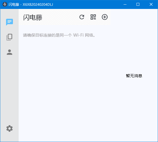 图片[1] - 闪电藤(局域网文件传输工具) v2.7.0 中文绿色版 - 蚂蚁软件