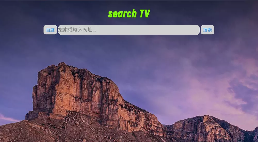 图片[1] - 搜索TV v1.2.4 for Android 电视浏览器 - 蚂蚁软件