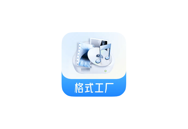 格式工厂 FormatFactory v5.20.0 绿色纯净版 - 蚂蚁软件