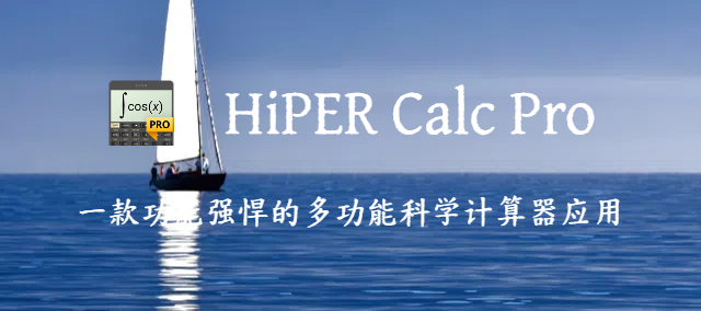 图片[1] - HiPER Calc Pro for Android v11.0.3 build 237 解锁高级版  - 蚂蚁分享网