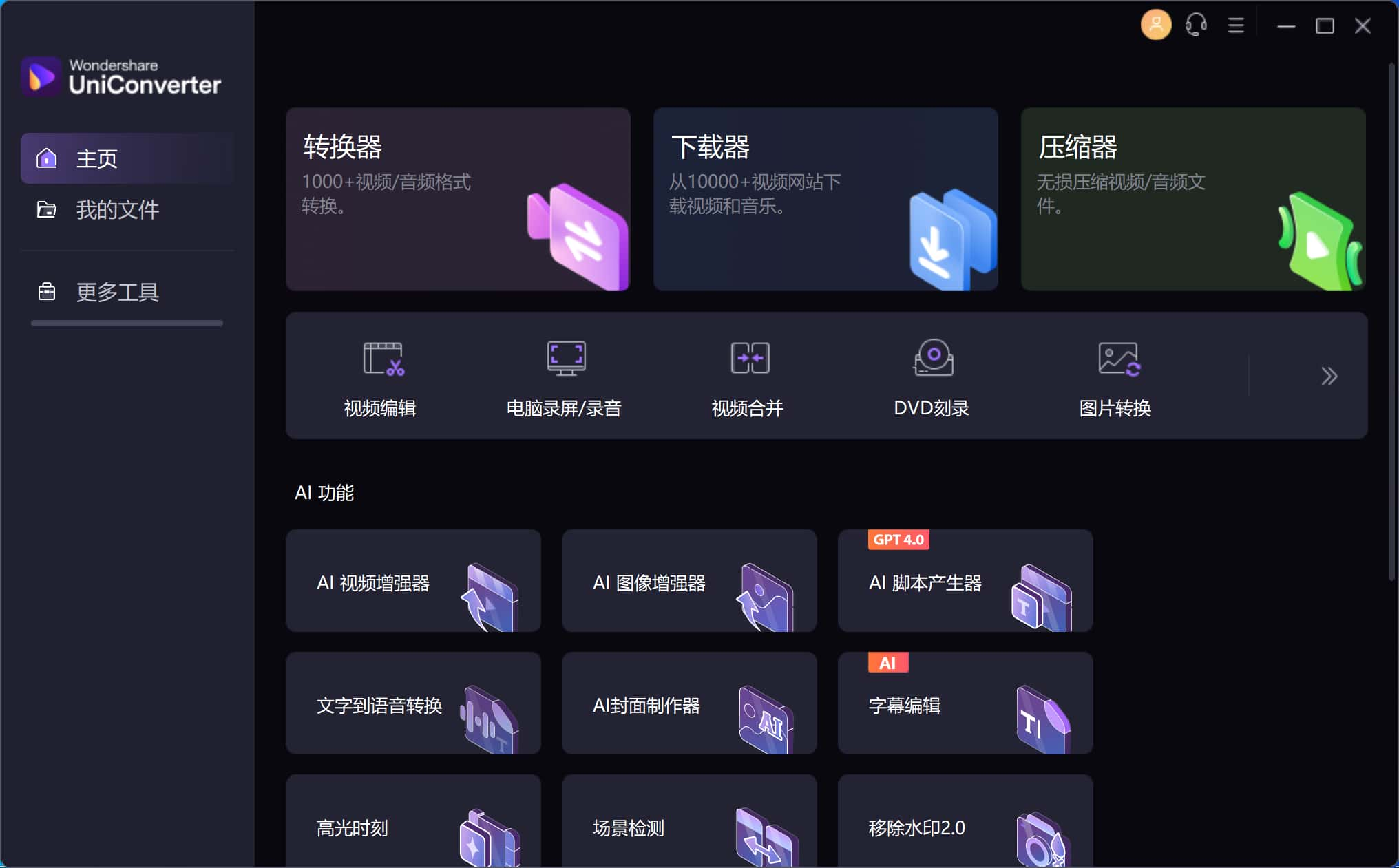 图片[1] - Wondershare UniConverter(万兴优转) v16.0.2.72 绿色破解版 - 蚂蚁分享网