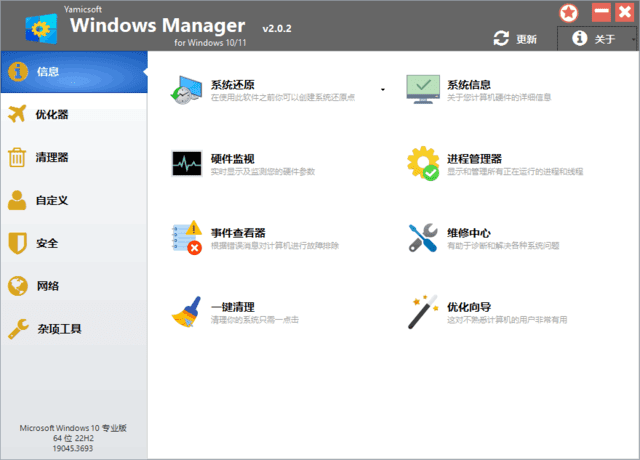 图片[1] - Windows Manager 10/11(Win10/11优化大师) v2.0.9 多语便携版 - 蚂蚁分享网