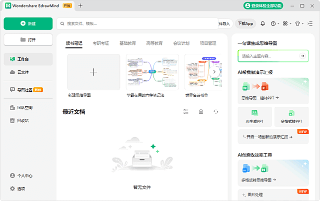 图片[1] - EdrawMind(万兴亿图脑图) v12.2.2.1053 中文破解版 & 绿色版 - 蚂蚁分享网